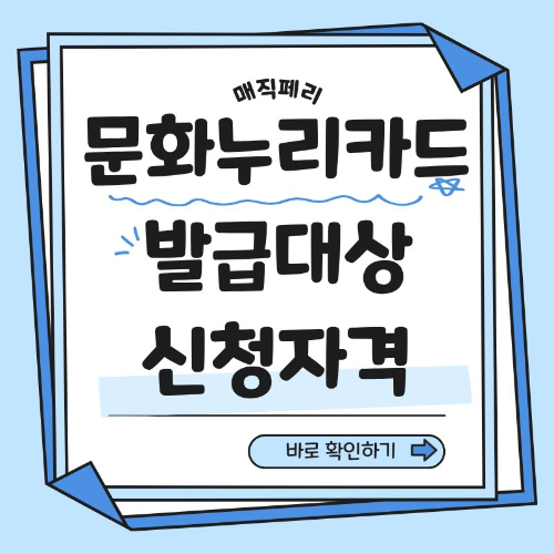 문화누리카드 발급대상