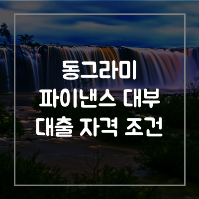 동그라미파이낸스대부-신용-대출