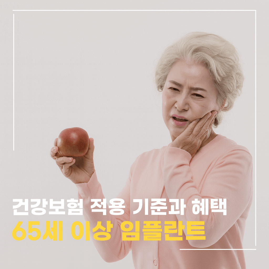 65세 이상 임플란트 보험 혜택과 신청 방법 총정리