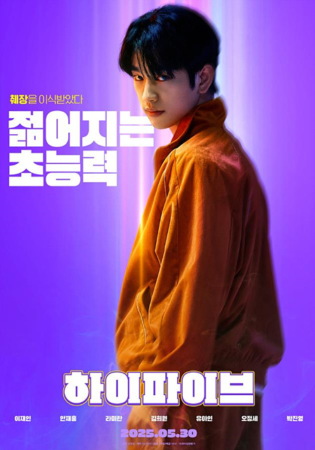 영화 하이파이브 정보 등장인물 무대인사 유아인 쿠키