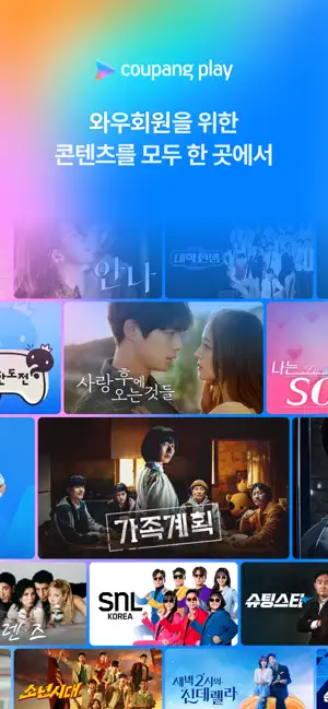 쿠팡 와우 회원이라면 쿠팡플레이가 무료