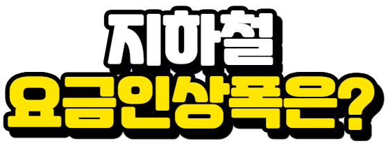 지하철 요금 인상폭은?