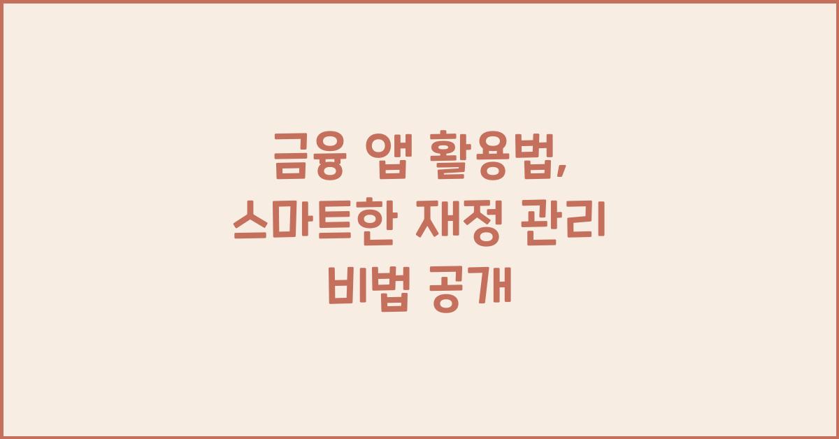 금융 앱, 활용법