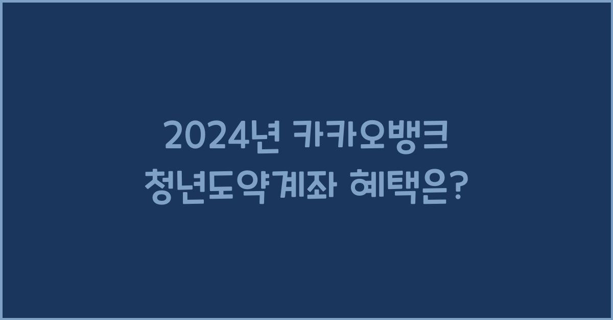 카카오뱅크 청년도약계좌