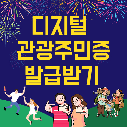 디지털관광주민증