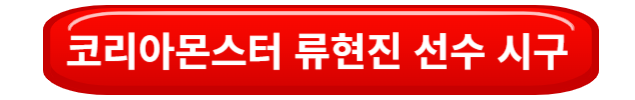 류현진선수시구영상
