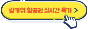 랑카위 항공권 실시간 특가