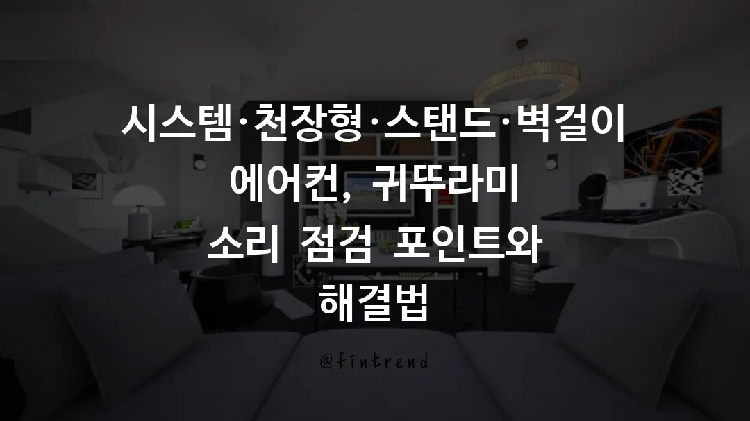 시스템·천장형·스탠드·벽걸이 에어컨, 귀뚜라미 소리 점검 포인트와 해결법