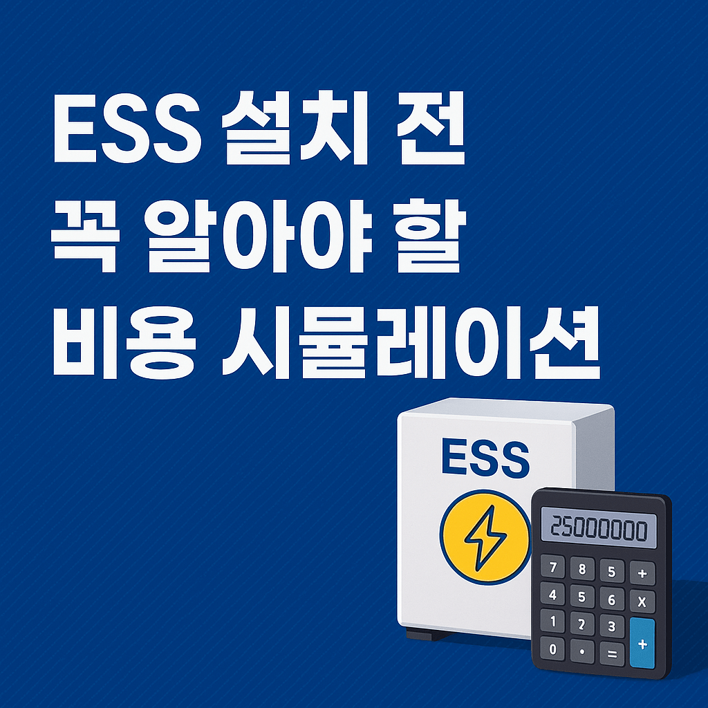 ESS 설치 전 꼭 알아야 할 비용 시뮬레이션과 ROI 계산 가이드
