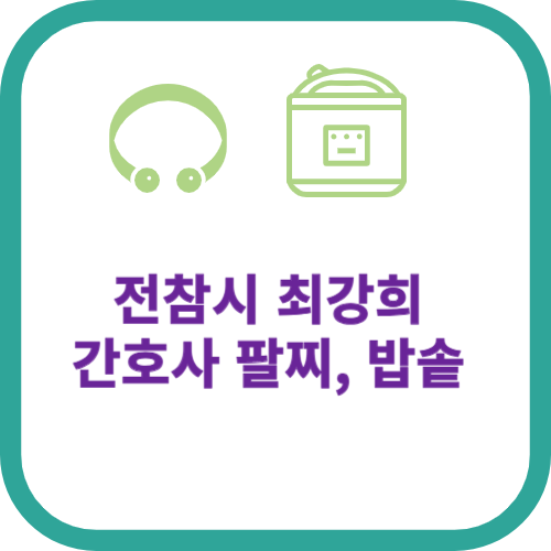 전참시 최강희 간호사 팔찌, 밥솥 자세히 알아보기