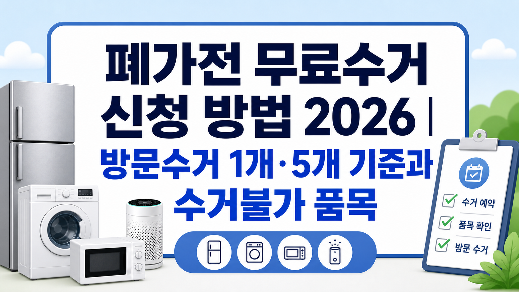 폐가전 무료수거 신청 방법 2026 방문수거 1개 5개 기준과 수거불가 품목