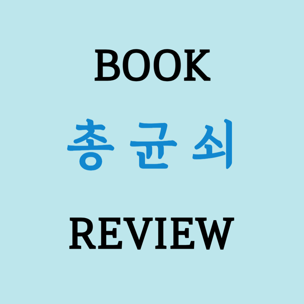 총균쇠