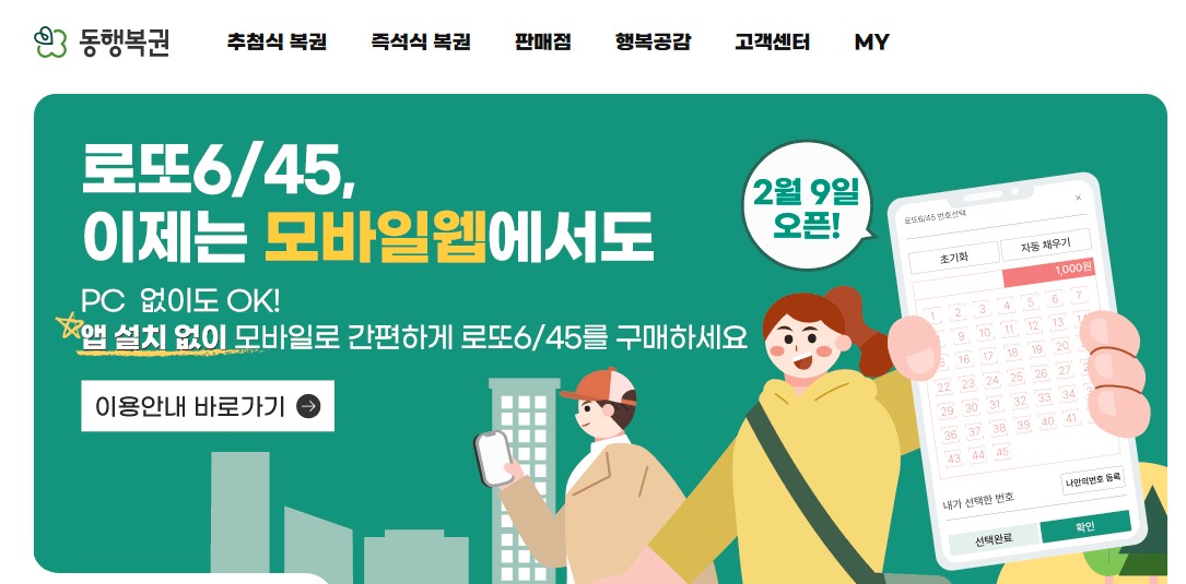 동행복권 로또 인터넷 구매 방법부터 당첨 발표 시간까지 완벽 정리 관련 사진