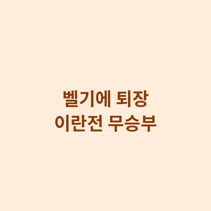2026 월드컵 벨기에 퇴장 이란전 무승부 관련 포스터