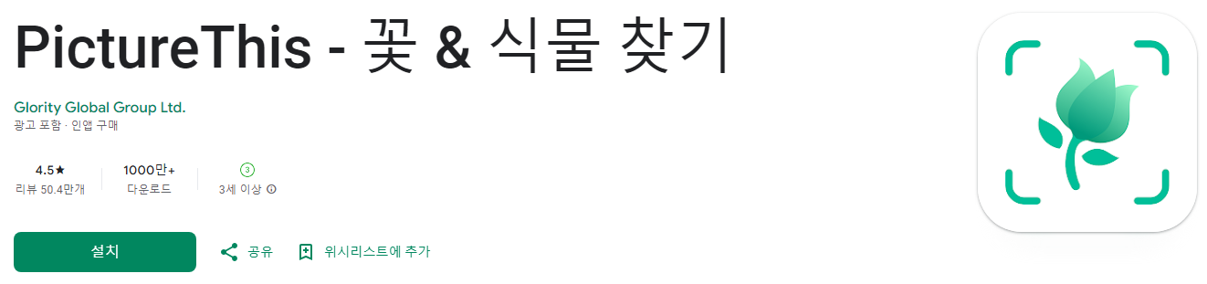 식물이름찾기, 꽃이름 찾기, PictureThis, 꽃 & 식물 찾기