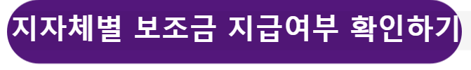 지자체별 지급여부 확인하기
