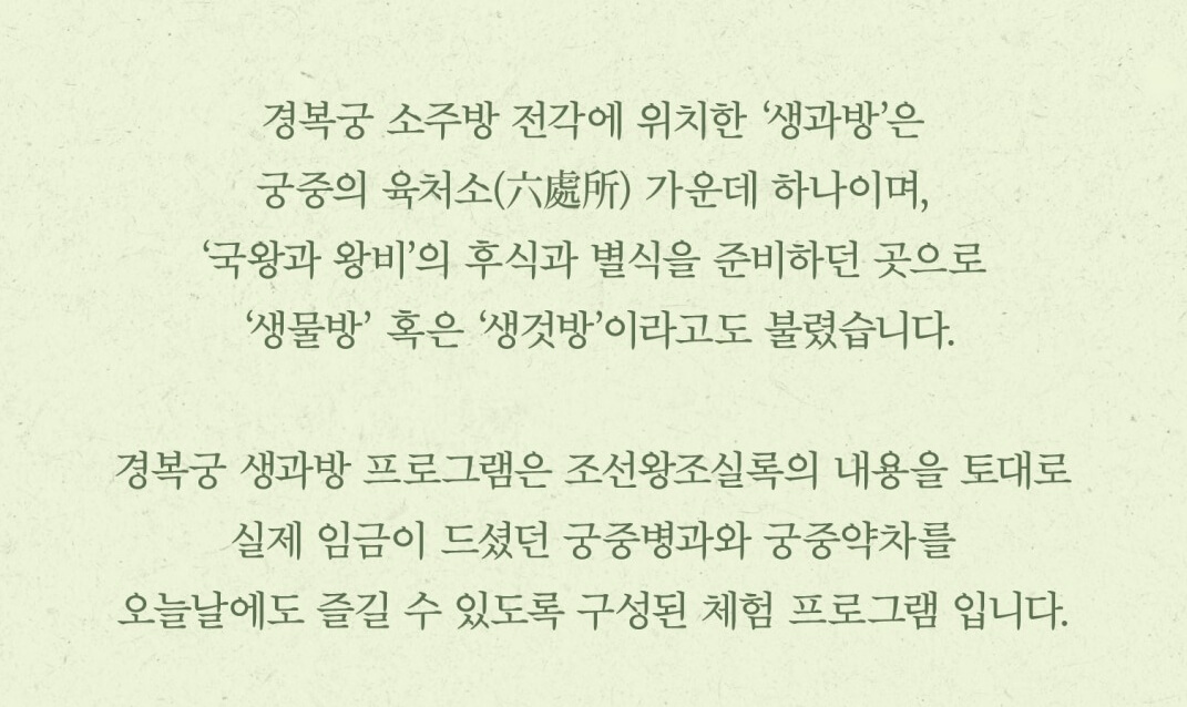 경복궁 생과방