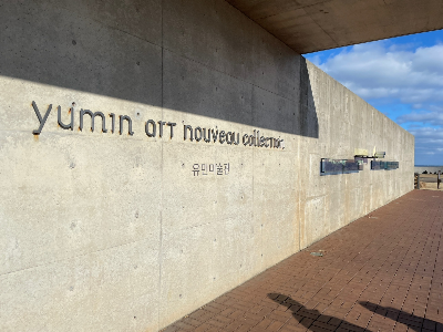 제주도 유민미술관