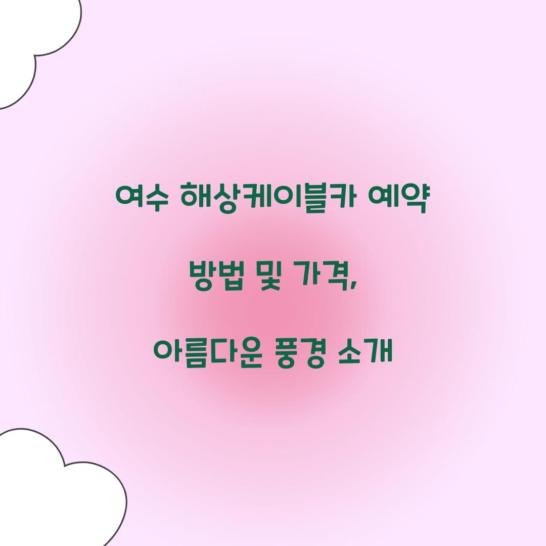 여수 해상케이블카 예약