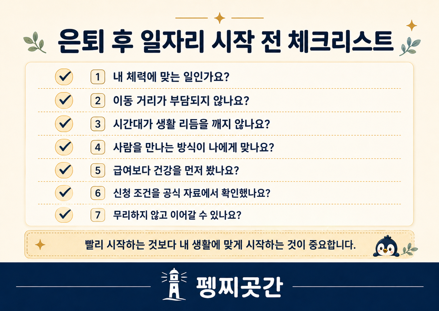 은퇴 후 일자리와 사회활동을 시작하기 전 확인해야 할 체크리스트 이미지