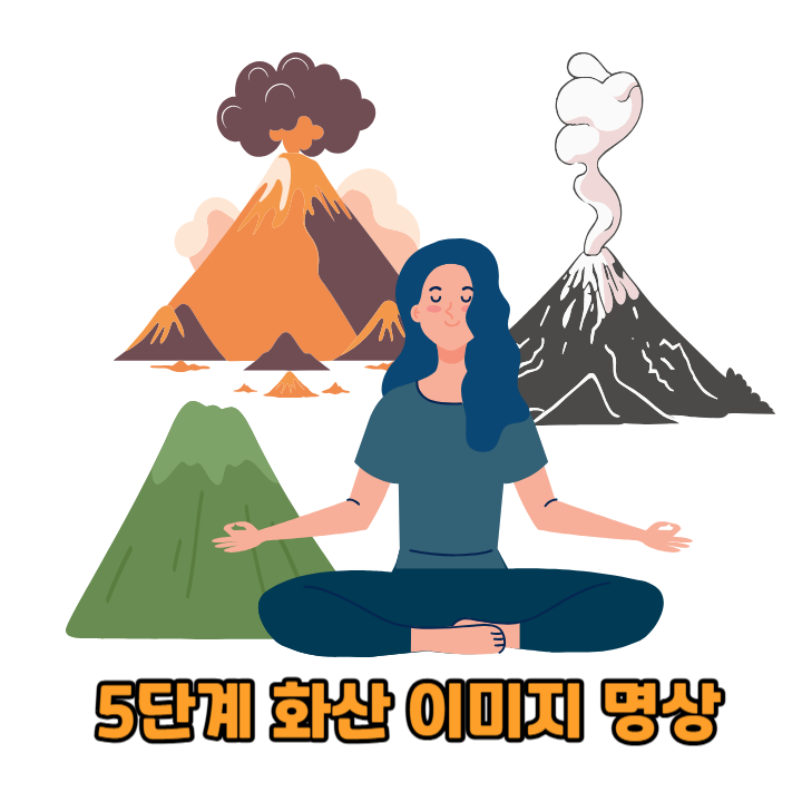 분노 조절에 도움 되는 화산 이미지 명상