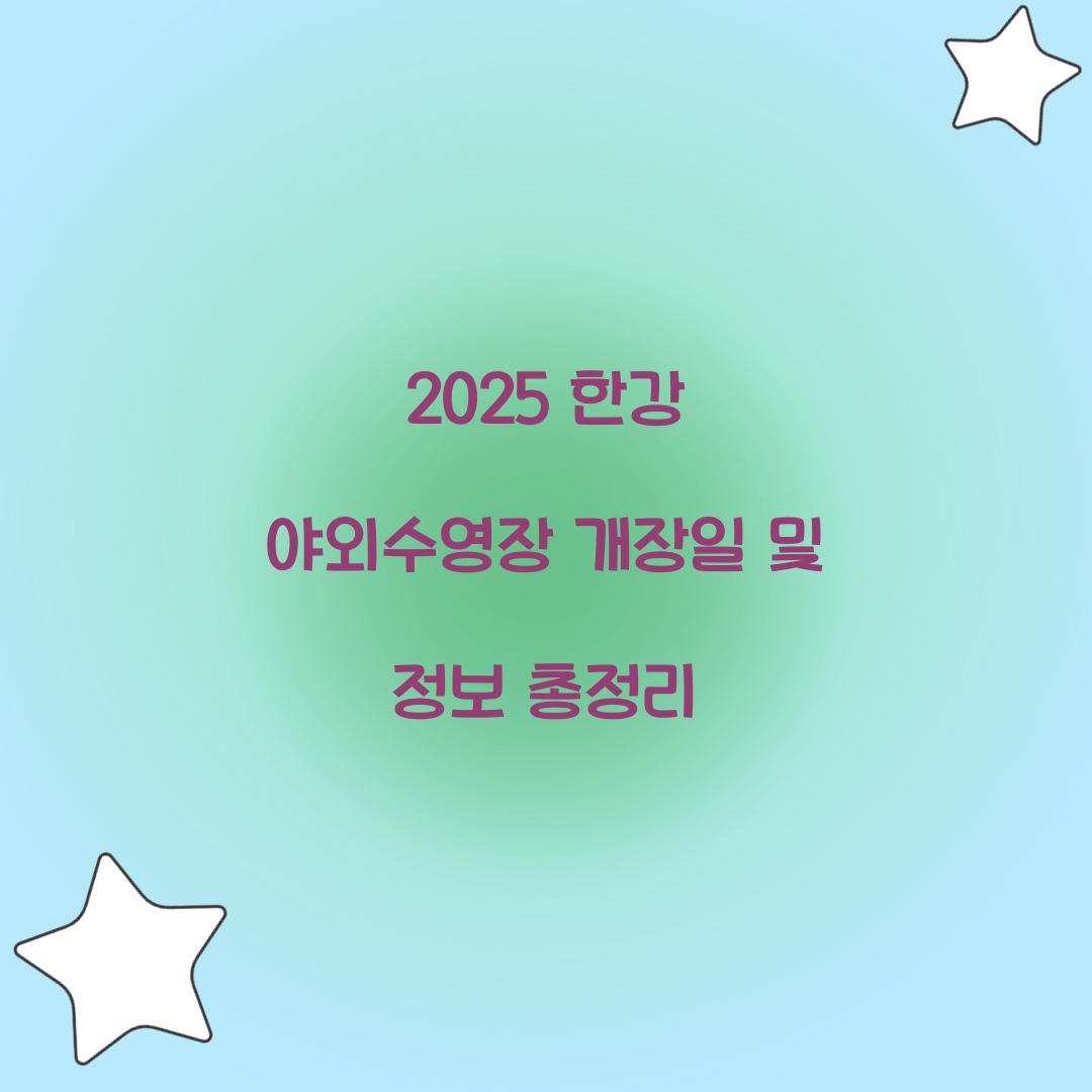 2025 한강 야외수영장 개장일