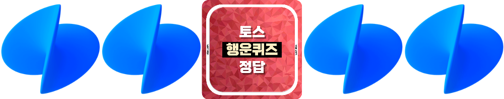 토스 행운퀴즈의 특징