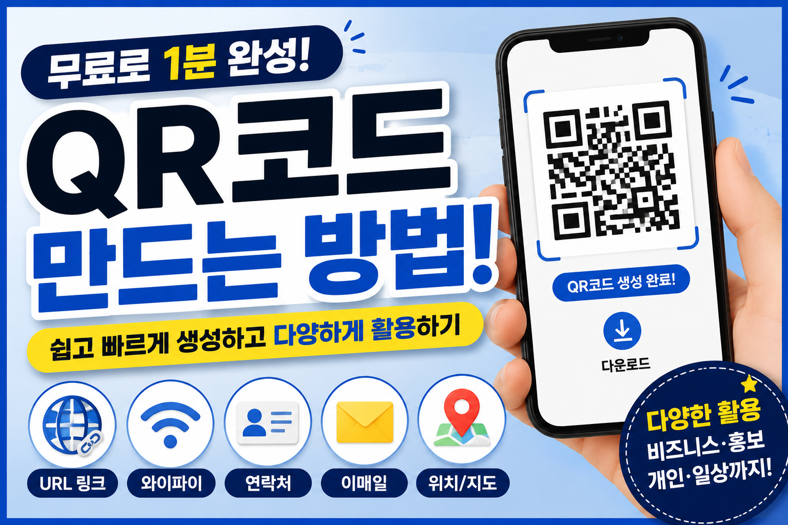 무료 QR코드 생성 방법과 활용법을 소개하는 IT 정보 썸네일