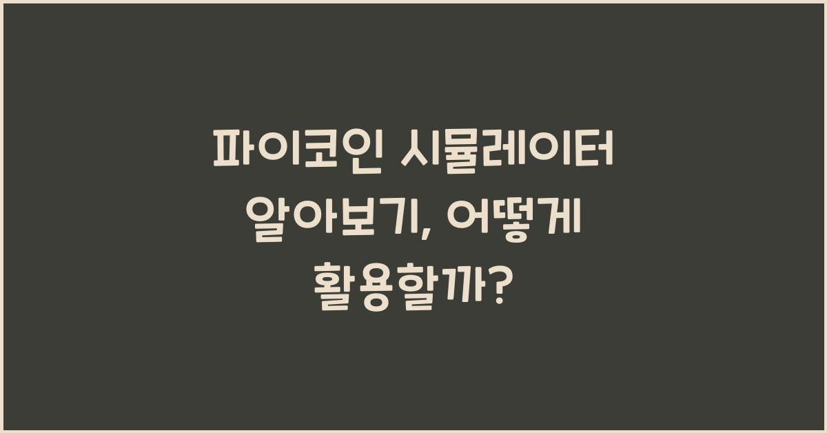 파이코인 시뮬레이터