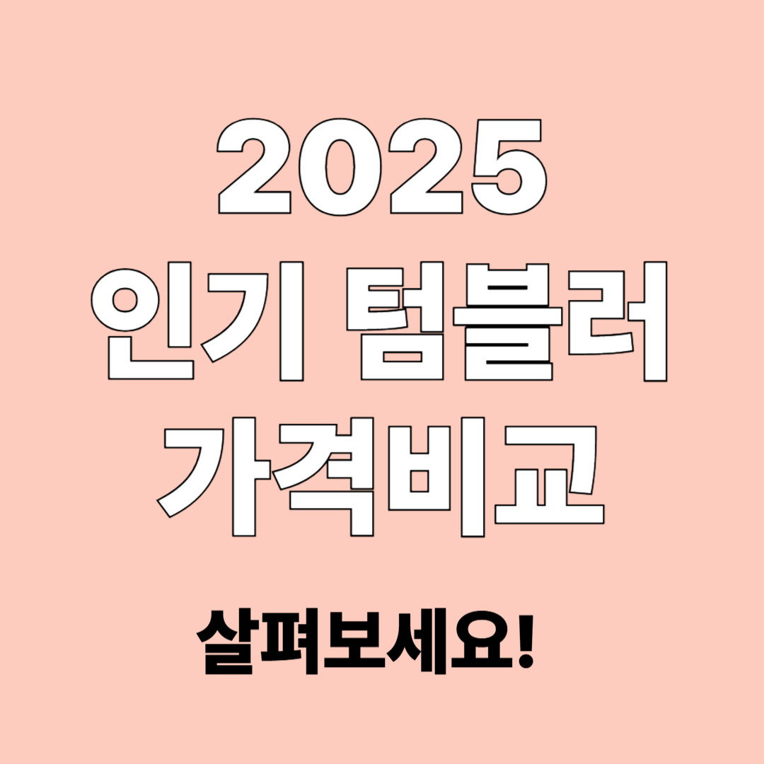 인기 텀블러 가격비교