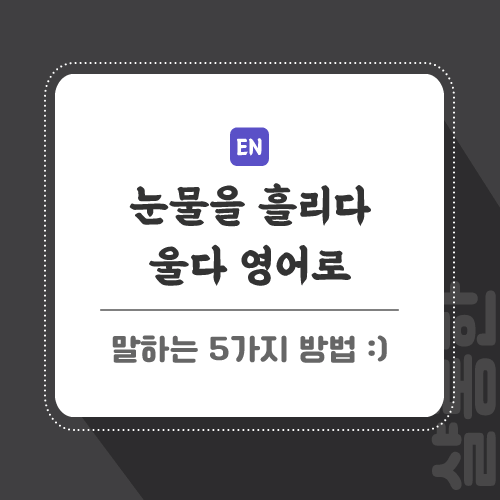 울다-영어로-포스팅-썸네일