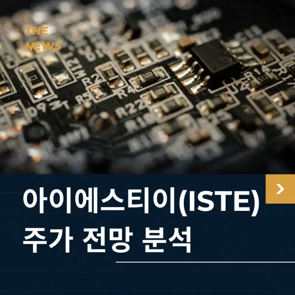 아이에스티이(ISTE) 주가 전망