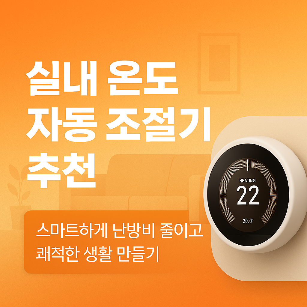 실내 온도 자동 조절기 추천 – 스마트하게 난방비 줄이고 쾌적한 생활 만들기