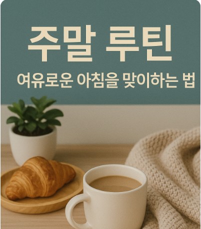 주말루틴 만들기 관련 사진