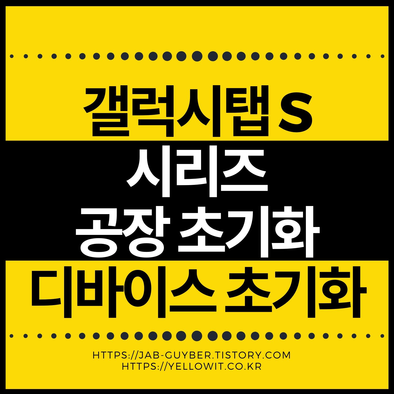 갤럭시탭 S6 S7 S8 S9 공장초기화와 구글락 FRP 계정 삭제 방법