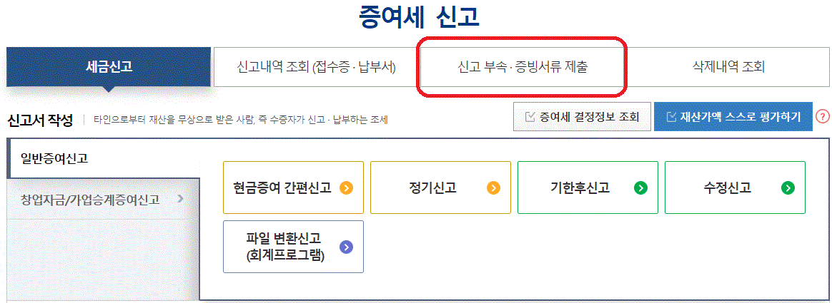 증여세 신고 후에 제출 서류를 등록하는 과정을 보여주고 있습니다.