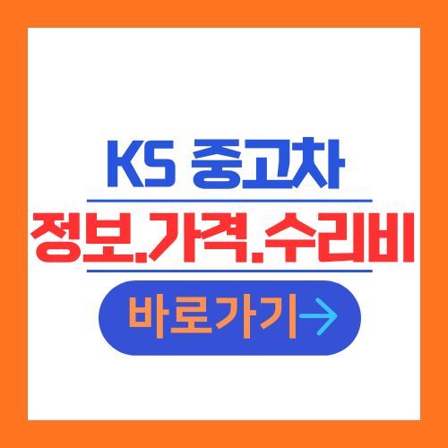 K5 중고차 정보 가격 수리비 안내