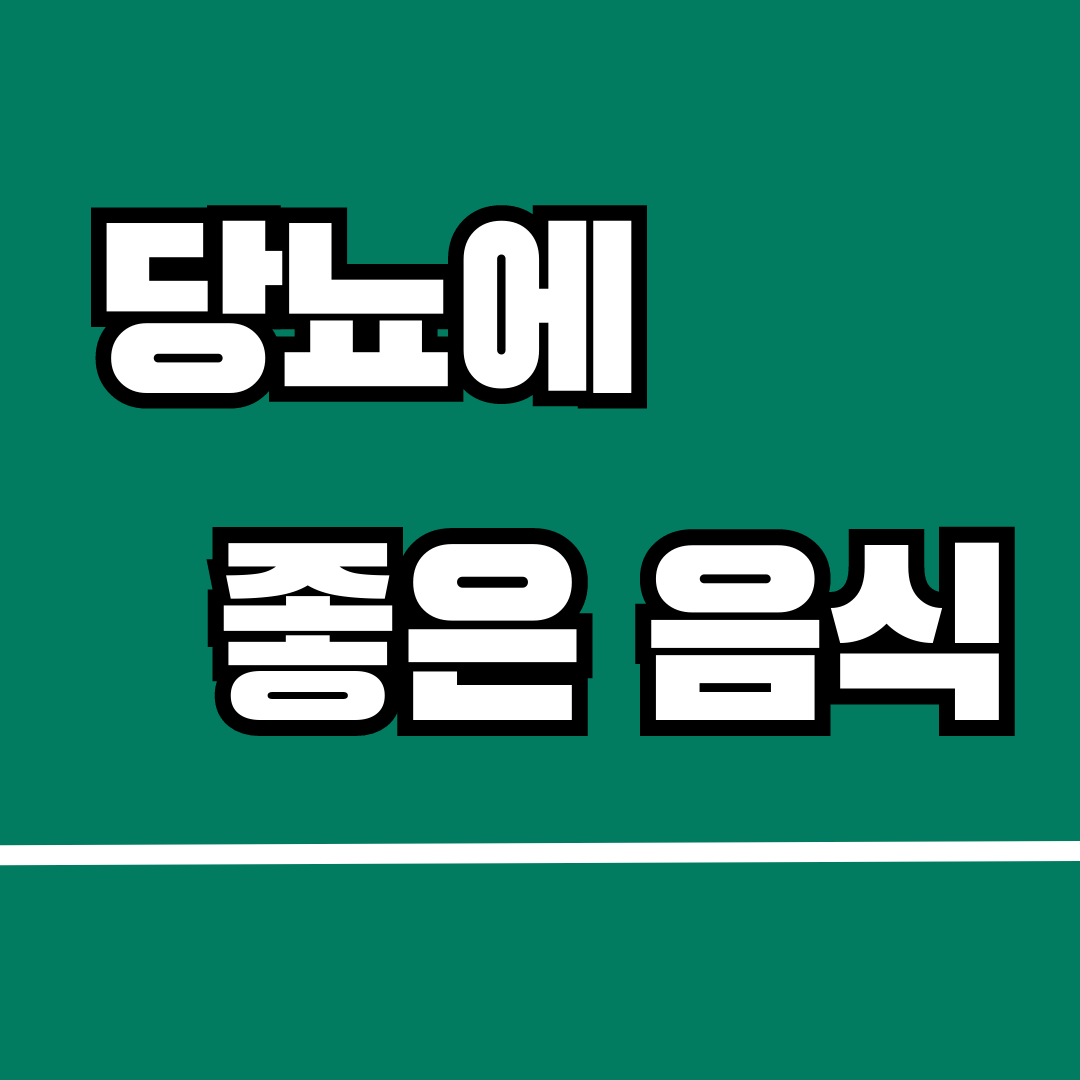 당뇨에 좋은 음식 16가지