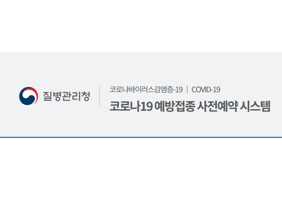 코로나19 백신 사전예약