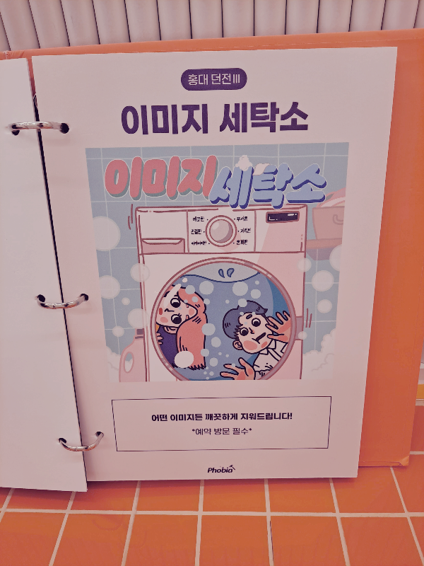 이미지세탁소 안내 책자