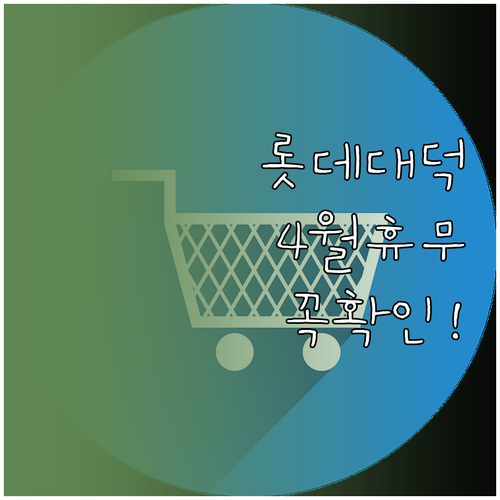 2026년 4월 롯데마트 대덕점 의무..