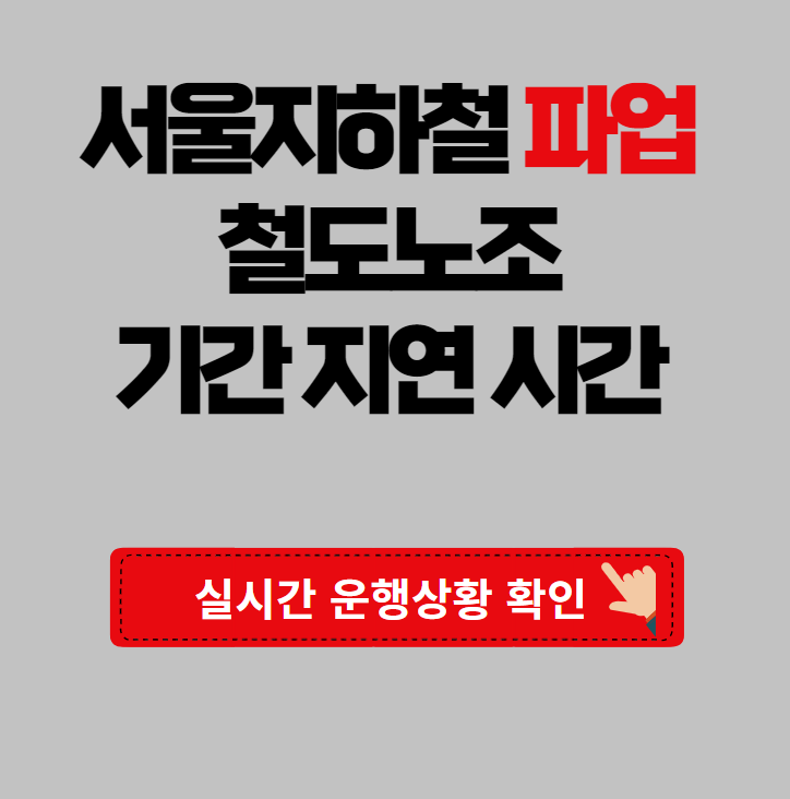 서울지하철 파업 지연시간