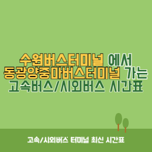 수원버스터미널에서 동광양중마버스터미널 가는 시외버스 시간표 최신정보