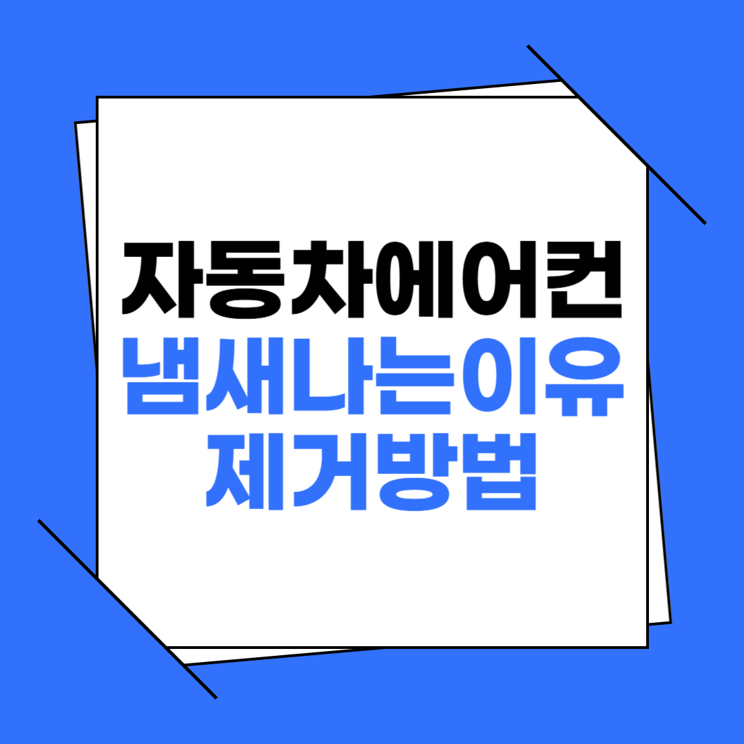 자동차 에어컨 냄새 나는 이유와 제거 방법