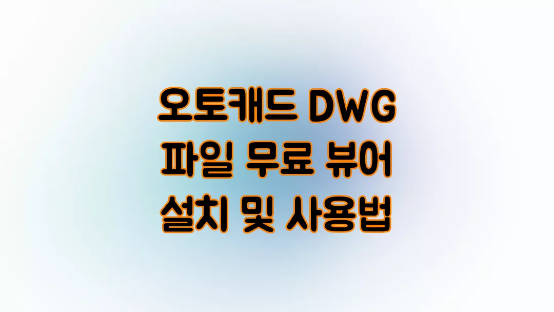오토캐드 DWG 파일 무료 뷰어 설치 및 사용법