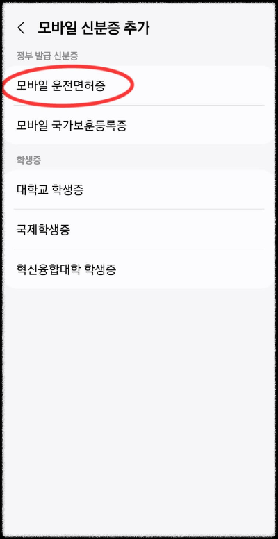 모바일 운전면허증 클릭