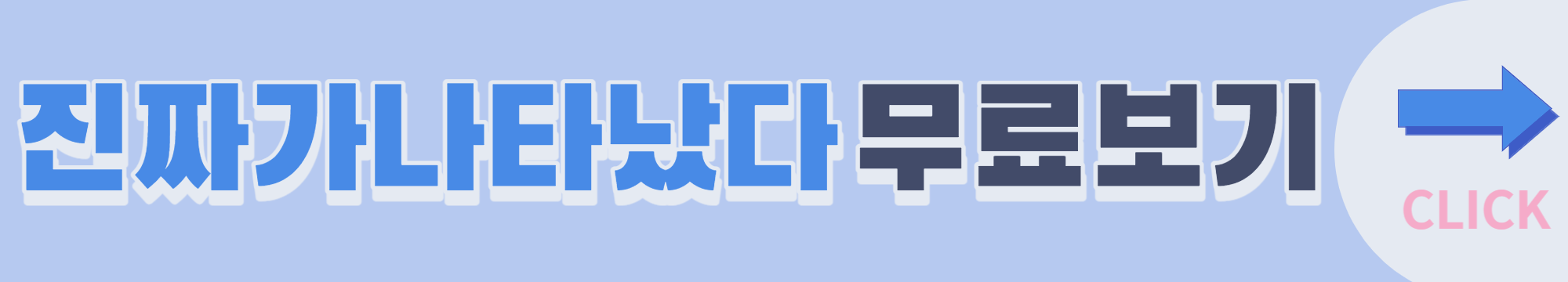 진짜가 나타났다 등장인물