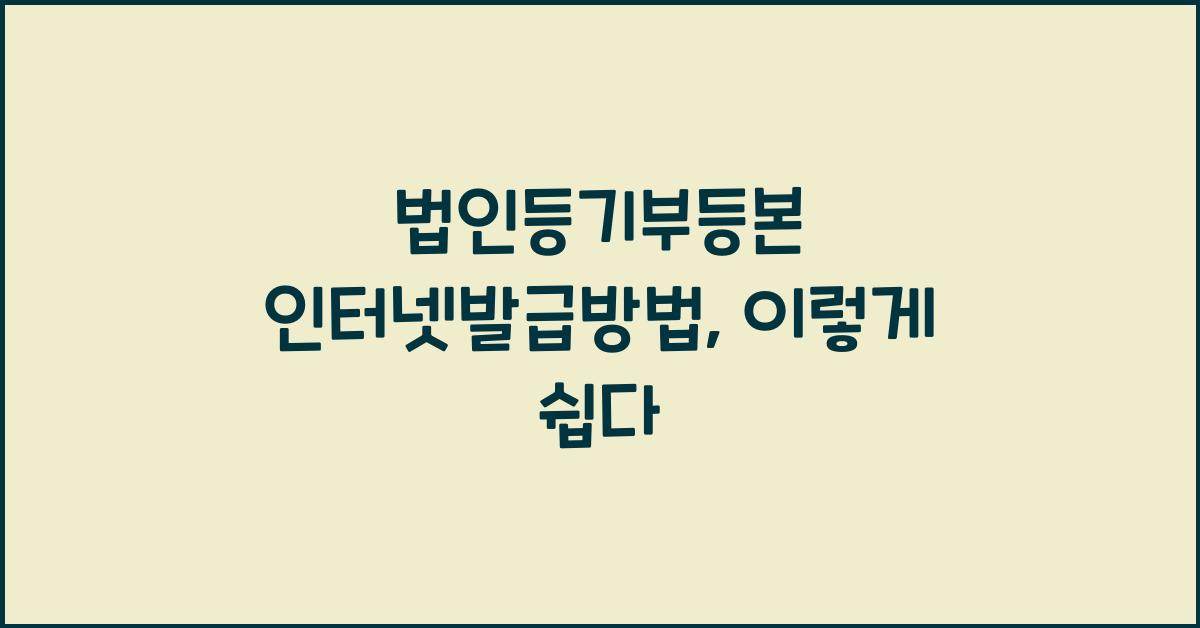 법인등기부등본 인터넷발급방법