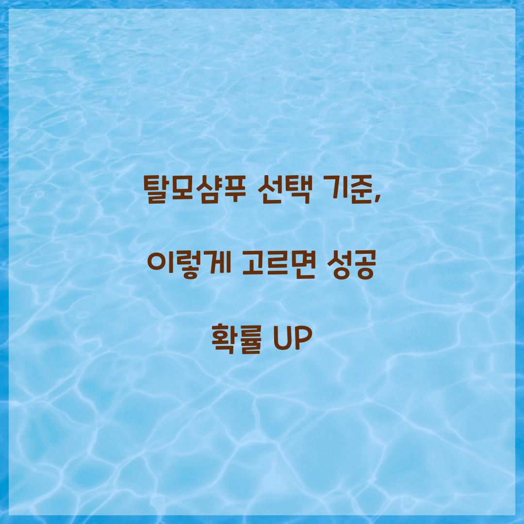 탈모샴푸 선택 기준