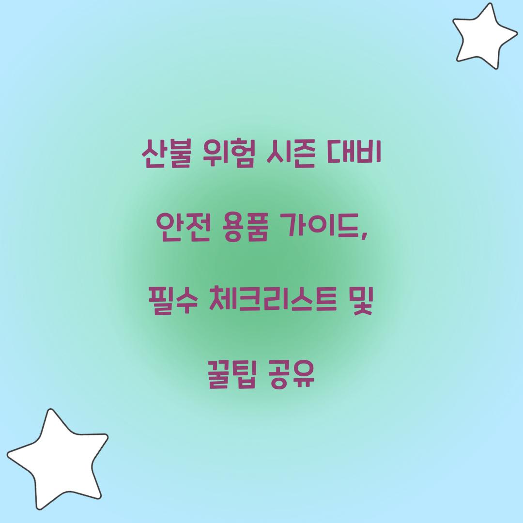 산불 위험 시즌 대비 안전 용품 가이드